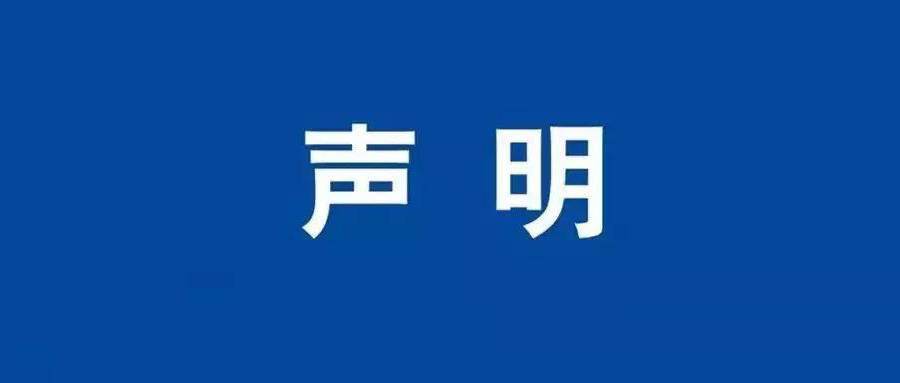 關于2025100272等報告的作廢聲明